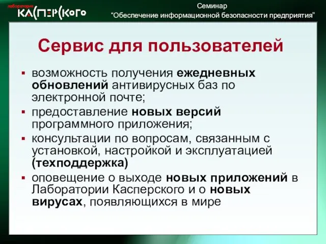 Сервис для пользователей возможность получения ежедневных обновлений антивирусных баз по электронной почте;