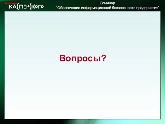 Вопросы?