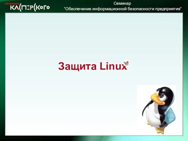 Защита Linux