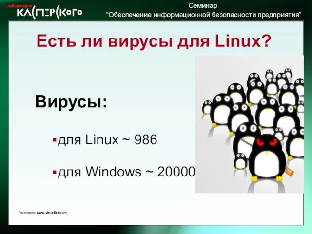 Есть ли вирусы для Linux? Вирусы: для Linux ~ 986 для Windows ~ 200000 *источник: www.viruslist.com