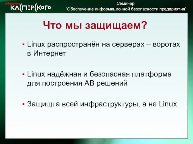 Что мы защищаем? Linux распространён на серверах – воротах в Интернет Linux