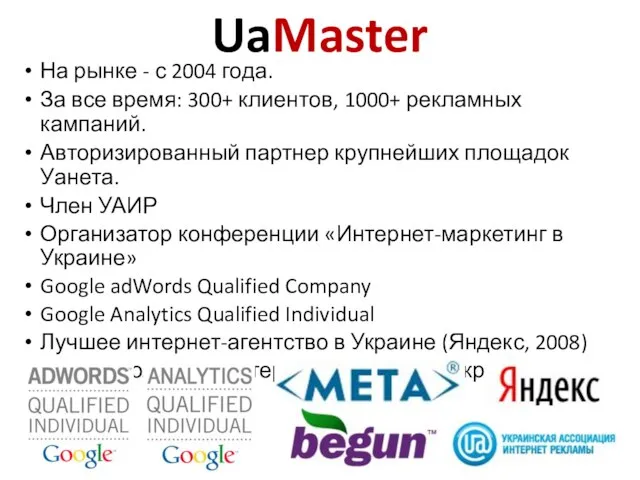 UaMaster На рынке - с 2004 года. За все время: 300+ клиентов,