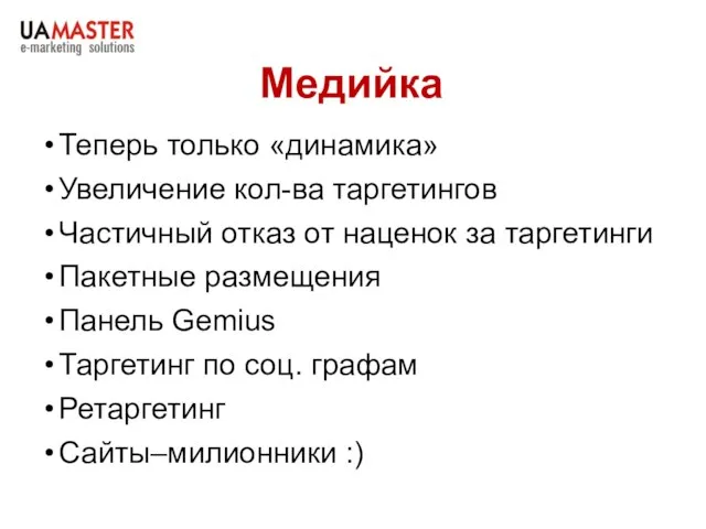 Медийка Теперь только «динамика» Увеличение кол-ва таргетингов Частичный отказ от наценок за