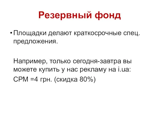 Резервный фонд Площадки делают краткосрочные спец.предложения. Например, только сегодня-завтра вы можете купить