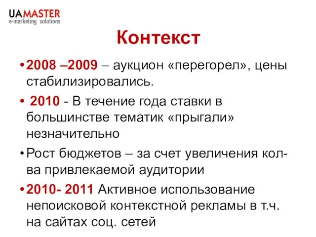 Контекст 2008 –2009 – аукцион «перегорел», цены стабилизировались. 2010 - В течение