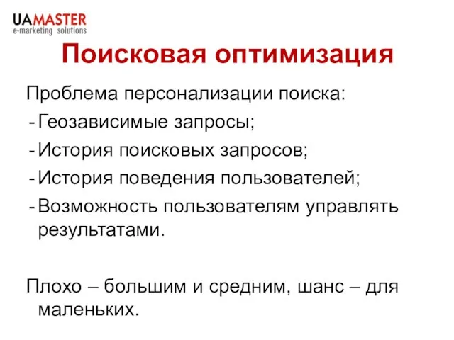 Поисковая оптимизация Проблема персонализации поиска: Геозависимые запросы; История поисковых запросов; История поведения