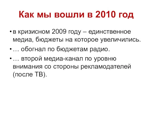 Как мы вошли в 2010 год в кризисном 2009 году – единственное