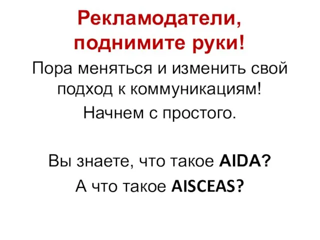 Рекламодатели, поднимите руки! Пора меняться и изменить свой подход к коммуникациям! Начнем