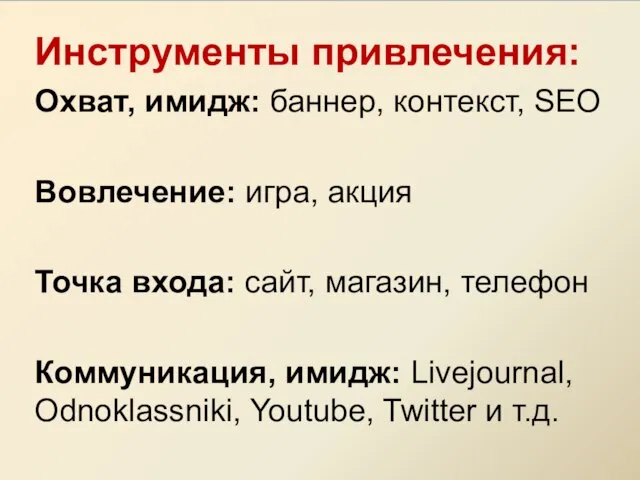 Инструменты привлечения: Охват, имидж: баннер, контекст, SEO Вовлечение: игра, акция Точка входа: