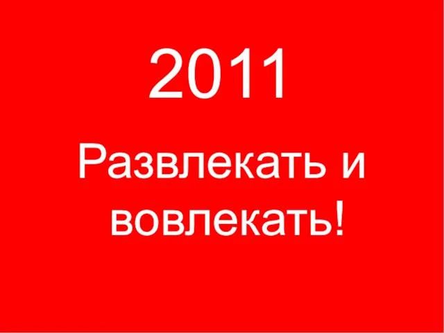 2011 Развлекать и вовлекать!