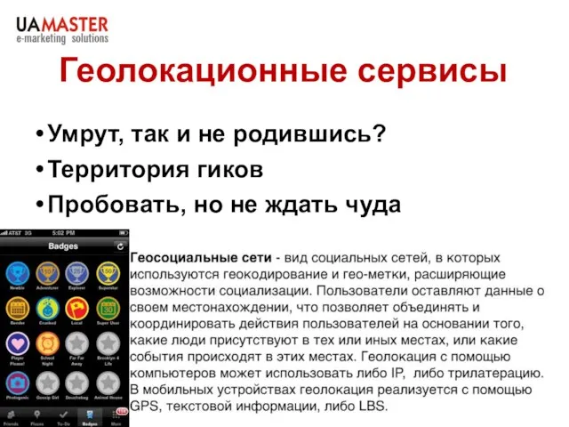 Геолокационные сервисы Умрут, так и не родившись? Территория гиков Пробовать, но не ждать чуда