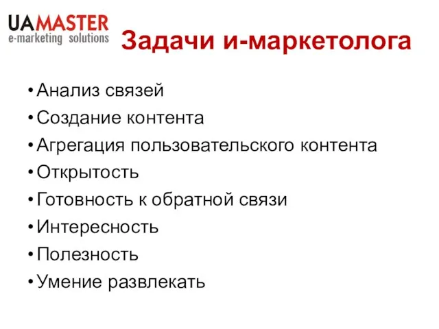 Задачи и-маркетолога Анализ связей Создание контента Агрегация пользовательского контента Открытость Готовность к