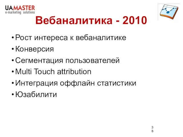 Вебаналитика - 2010 Рост интереса к вебаналитике Конверсия Сегментация пользователей Multi Touch