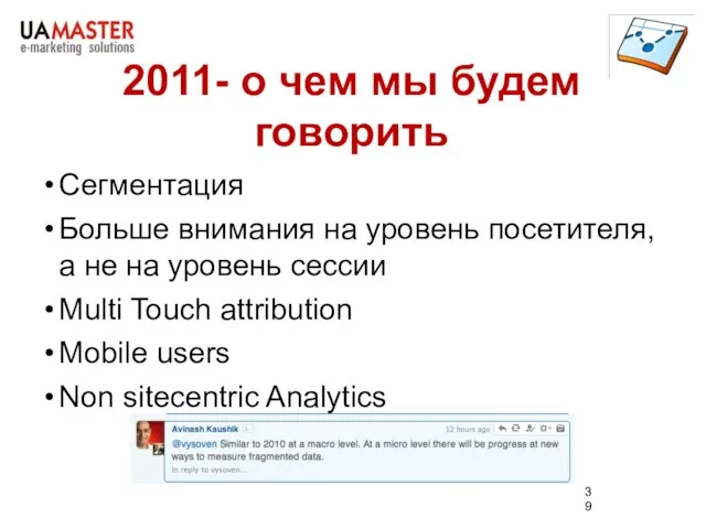 2011- о чем мы будем говорить Сегментация Больше внимания на уровень посетителя,