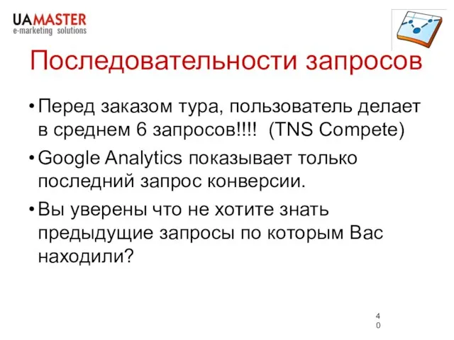 Последовательности запросов Перед заказом тура, пользователь делает в среднем 6 запросов!!!! (TNS