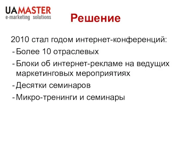 Решение 2010 стал годом интернет-конференций: Более 10 отраслевых Блоки об интернет-рекламе на