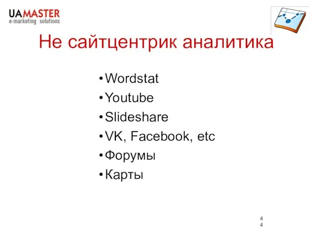 Не сайтцентрик аналитика Wordstat Youtube Slideshare VK, Facebook, etc Форумы Карты