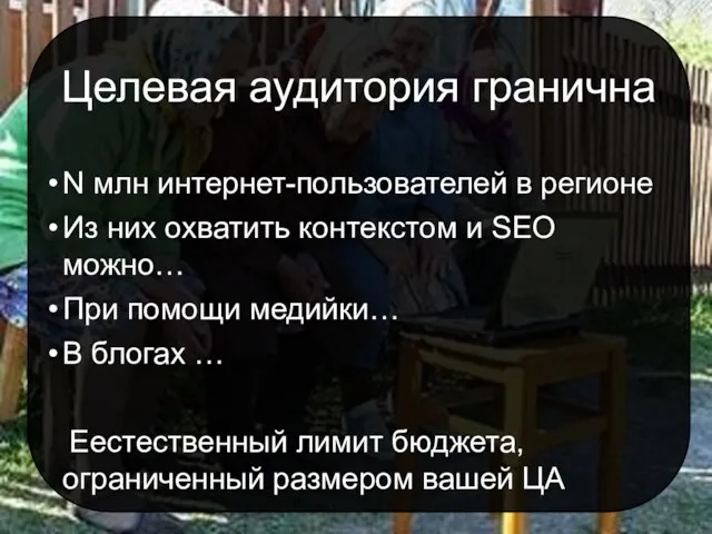 Целевая аудитория гранична N млн интернет-пользователей в регионе Из них охватить контекстом