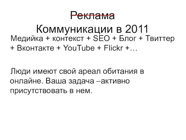 Реклама Коммуникации в 2011 Медийка + контекст + SEO + Блог +