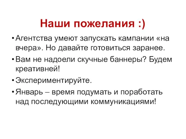 Наши пожелания :) Агентства умеют запускать кампании «на вчера». Но давайте готовиться