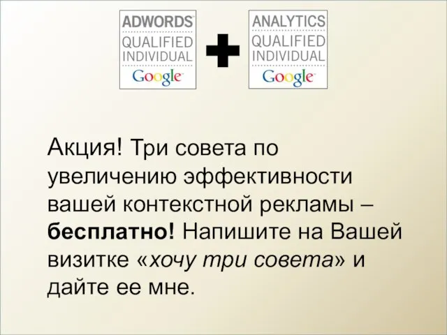 Акция! Три совета по увеличению эффективности вашей контекстной рекламы – бесплатно! Напишите