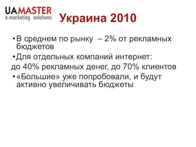 Украина 2010 В среднем по рынку – 2% от рекламных бюджетов Для