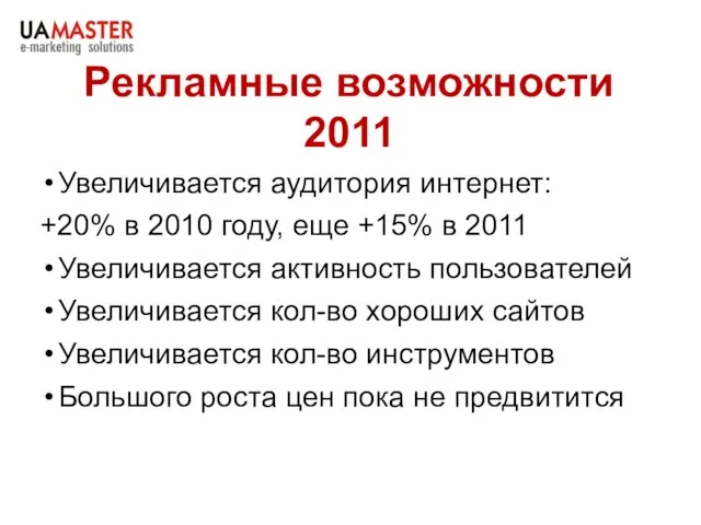 Рекламные возможности 2011 Увеличивается аудитория интернет: +20% в 2010 году, еще +15%