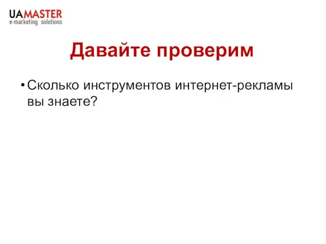 Давайте проверим Сколько инструментов интернет-рекламы вы знаете?