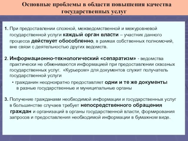 1. При предоставлении сложной, межведомственной и межуровневой государственной услуги каждый орган власти