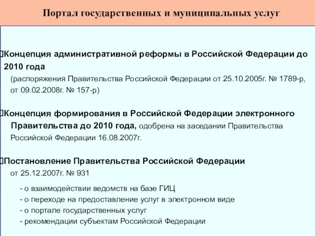 Концепция административной реформы в Российской Федерации до 2010 года (распоряжения Правительства Российской