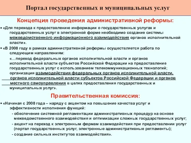 Концепция проведения административной реформы: «Для перехода к предоставлению информации о государственных услугах