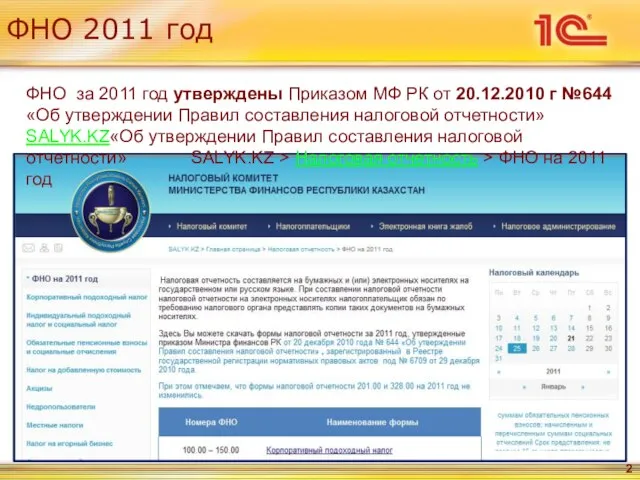 ФНО 2011 год ФНО за 2011 год утверждены Приказом МФ РК от