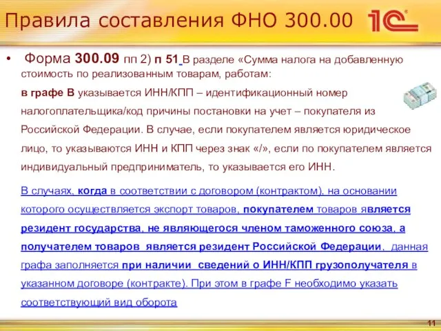 Правила составления ФНО 300.00 Форма 300.09 пп 2) п 51 В разделе