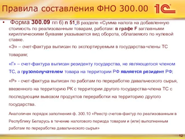 Правила составления ФНО 300.00 Форма 300.09 пп 6) п 51 В разделе