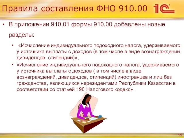 Правила составления ФНО 910.00 В приложении 910.01 формы 910.00 добавлены новые разделы: