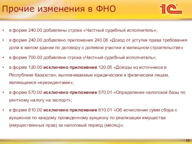 Прочие изменения в ФНО в форме 240.00 добавлены строка «Частный судебный исполнитель»;