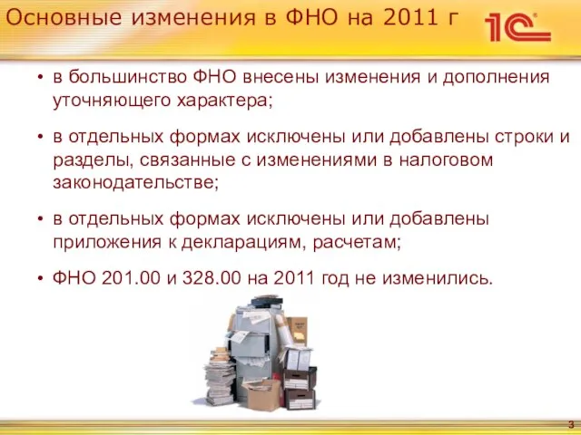 в большинство ФНО внесены изменения и дополнения уточняющего характера; в отдельных формах