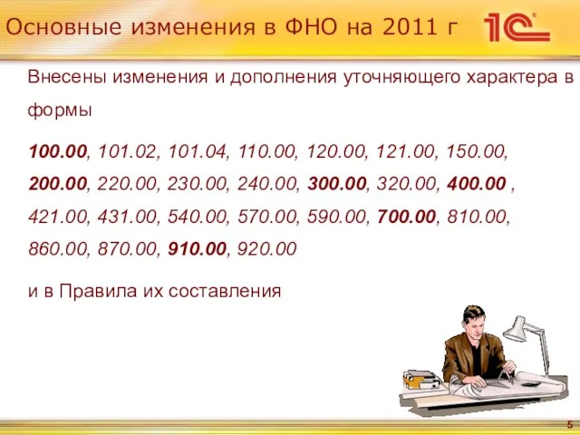 Основные изменения в ФНО на 2011 г Внесены изменения и дополнения уточняющего