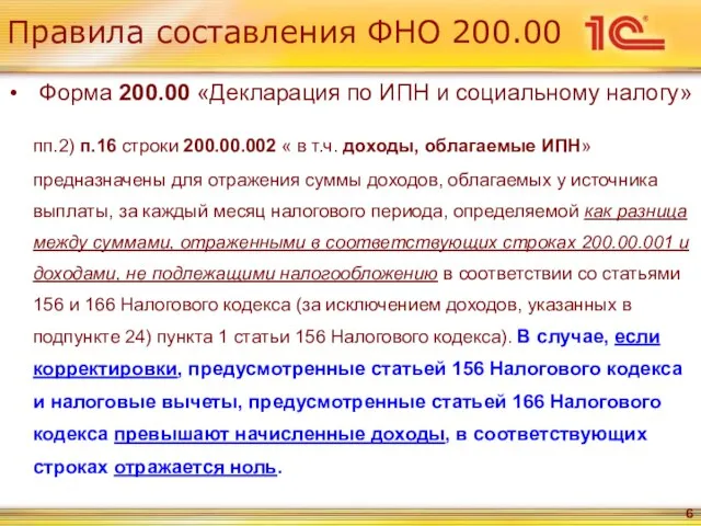 Правила составления ФНО 200.00 Форма 200.00 «Декларация по ИПН и социальному налогу»