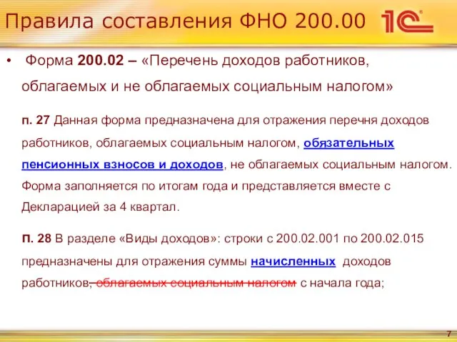 Правила составления ФНО 200.00 Форма 200.02 – «Перечень доходов работников, облагаемых и