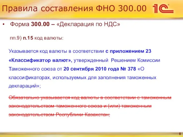 Правила составления ФНО 300.00 Форма 300.00 – «Декларация по НДС» пп.9) п.15