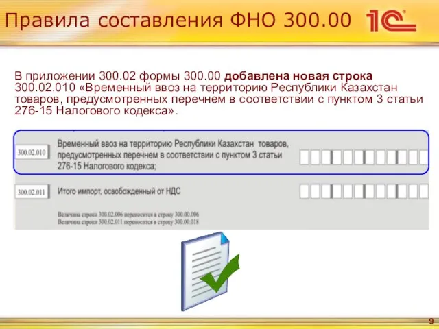 Правила составления ФНО 300.00 В приложении 300.02 формы 300.00 добавлена новая строка