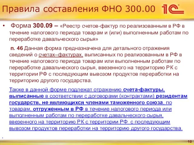 Правила составления ФНО 300.00 Форма 300.09 – «Реестр счетов-фактур по реализованным в