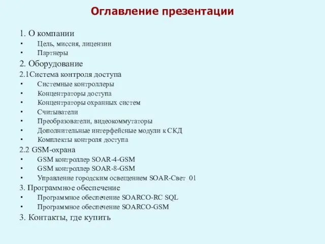 Оглавление презентации 1. О компании Цель, миссия, лицензии Партнеры 2. Оборудование 2.1Система