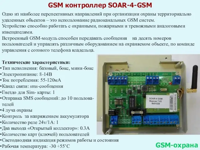 GSM контроллер SOAR-4-GSM GSM-охрана Одно из наиболее перспективных направлений при организации охраны