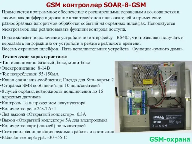 GSM контроллер SOAR-8-GSM GSM-охрана Технические характеристики: Тип исполнения: базовый, бокс, мини-бокс Электропитание: