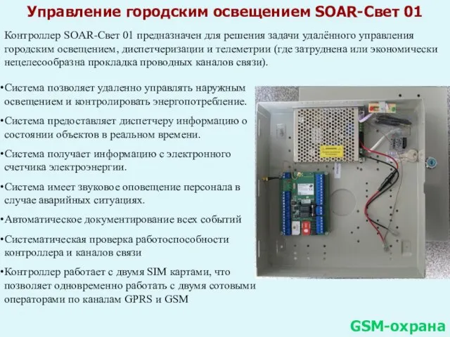 Управление городским освещением SOAR-Свет 01 GSM-охрана Контроллер SOAR-Свет 01 предназначен для решения