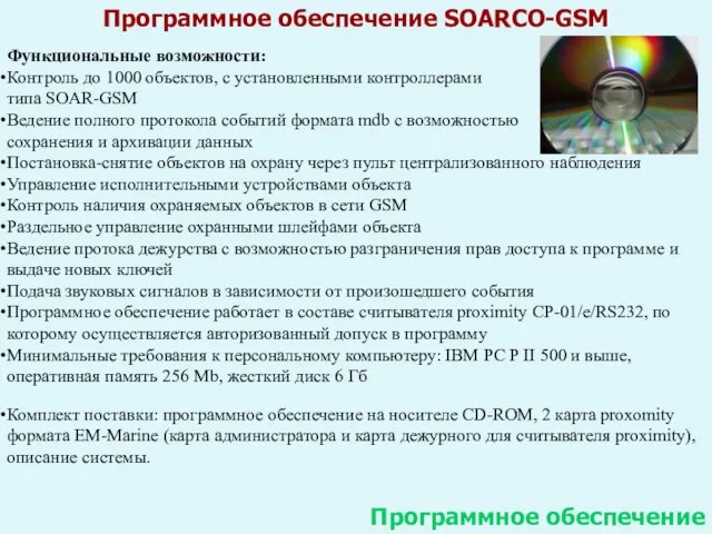 Программное обеспечение Программное обеспечение SOARCO-GSM Функциональные возможности: Контроль до 1000 объектов, с