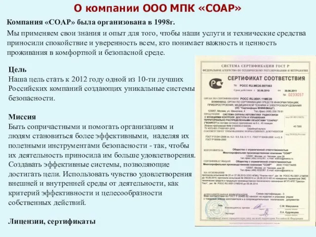 О компании ООО МПК «СОАР» Компания «СОАР» была организована в 1998г. Мы