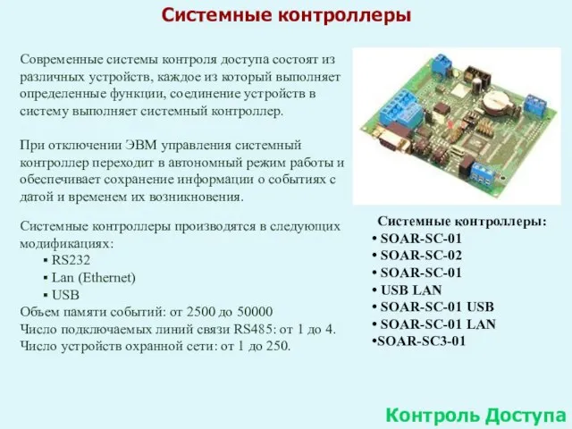 Системные контроллеры Контроль Доступа Современные системы контроля доступа состоят из различных устройств,